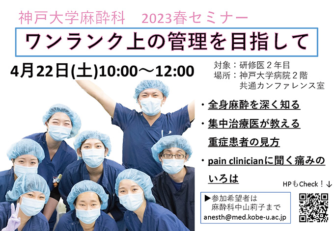 2023年4月22日（土）神戸大学麻酔科春セミナー　ポスター