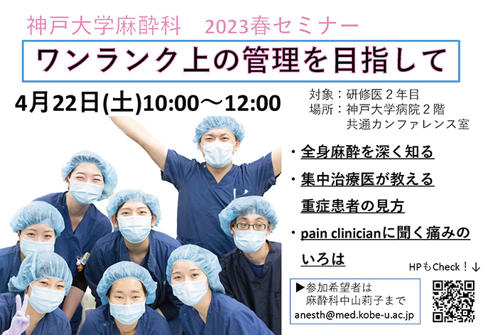 2023年4月22日(土)神戸大学麻酔科春セミナー ポスター