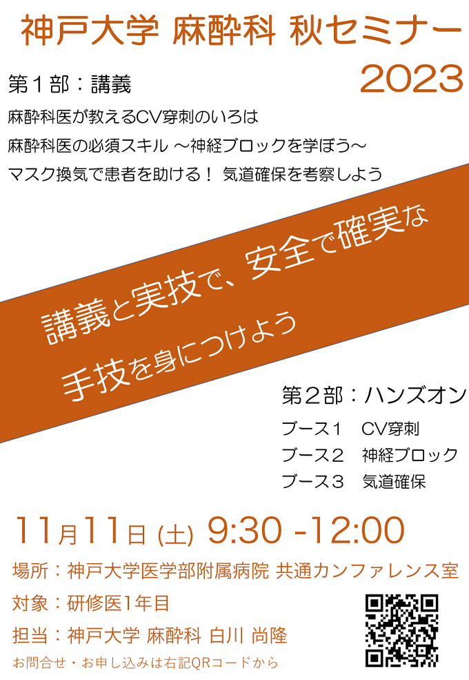 2023年11月11日(土)神戶大学麻酔科秋セミナー