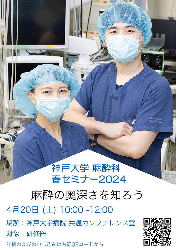 2024年4月20日(土)神戶大学麻酔科秋セミナー