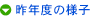 昨年度の様子