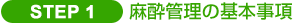 STEP1 麻酔管理の基本事項