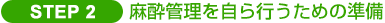 STEP2 麻酔管理を自ら行うための準備
