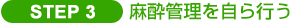 Step 3　麻酔管理を自ら行う備