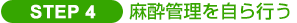 Step 4　麻酔管理を自ら行う