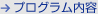 プログラム内容