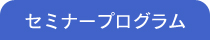 セミナープログラム