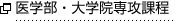 ガジャマダ大学医学部・大学院専攻課程