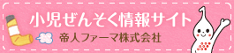 帝人ファーマ株式会社