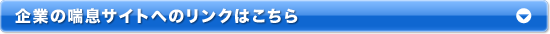 企業の喘息サイトへのリンクはこちら