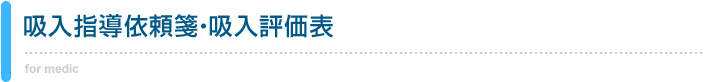 吸入指導依頼箋・吸入評価表 