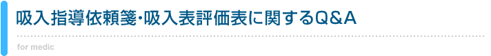 吸入指導依頼箋・吸入表評価表に関するQ&A 