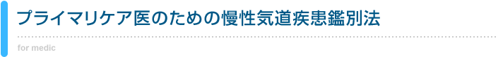 プライマリケア医のための慢性気道疾患鑑別法