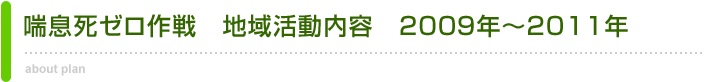 喘息死ゼロ作戦　地域活動内容　2009年〜2011年