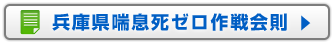 兵庫県喘息死ゼロ作戦会則