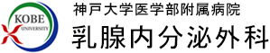 神戸大学附属病院　乳腺内分泌外科