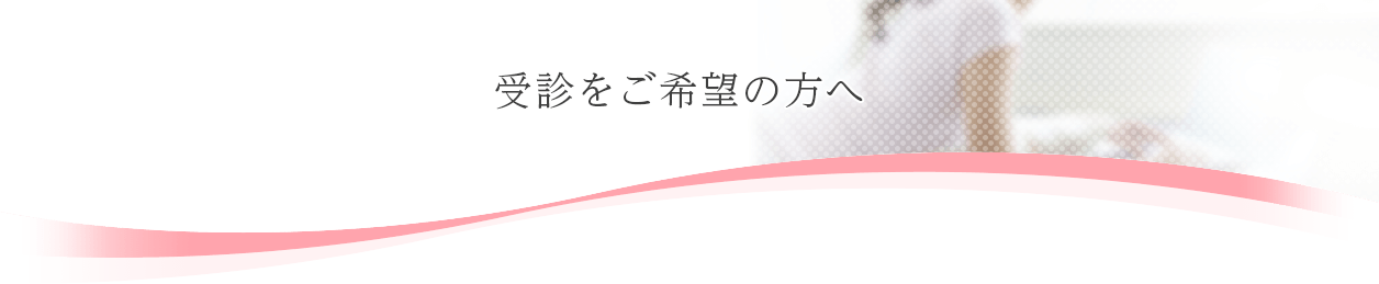 受診をご希望の方へ