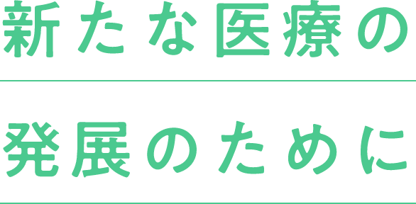 新たな医療の発展のために