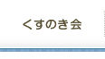 くすのき会