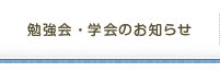 勉強会・学会のお知らせ