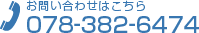 お電話でのお問い合わせ tel:078-382-6474