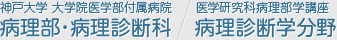 神戸大学 大学院医学部付属病院 病理部・病理診断科｜医学研究科病理部学講座 病理診断学分野