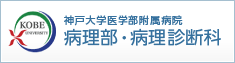 神戸大学 大学院医学部付属病院 病理部・病理診断科