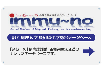 immuno 診断病理&免疫組織化学総合データベース