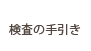検査の手引き