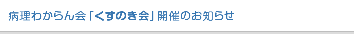 病理わからん会「くすのき会」開催のお知らせ