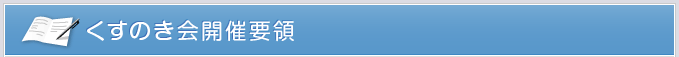くすのき会開催要領