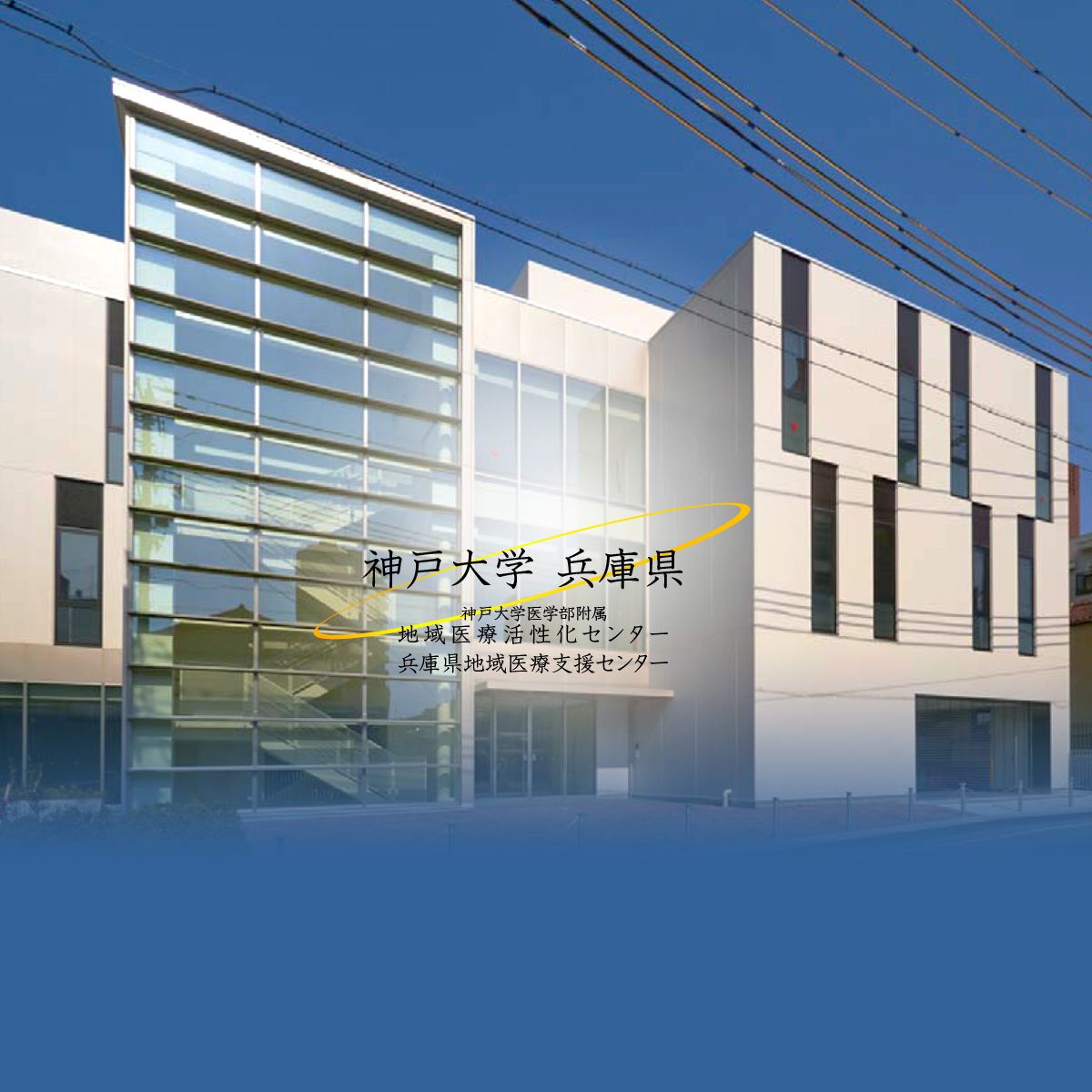 神戸大学医学部附属地域医療活性化センター 神戸大学医学部附属地域医療活性化センター