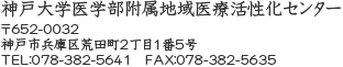 神戸大学医学部附属地域医療活性化センター
〒652-0032
神戸市兵庫区荒田町2丁目1番5号
TEL：078-382-5641
FAX：078-382-5635