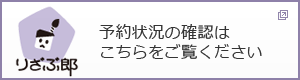 予約状況の確認はこちらをご覧ください