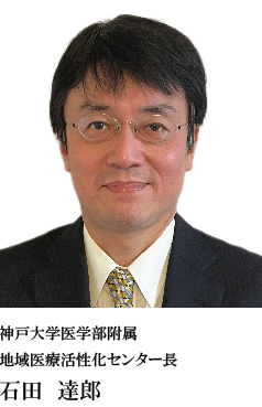 神戸大学医学部附属
地域医療活性化センター長
石田 達郎