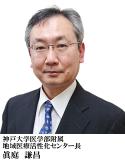神戸大学医学部附属
地域医療活性化センター長
眞庭 謙昌