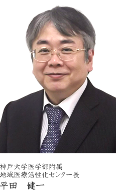 神戸大学医学部附属
地域医療活性化センター長
西村 善博