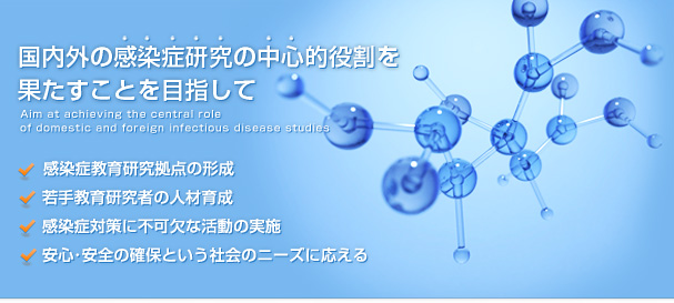 Aim at achieving the central role of domestic and foreign infectious disease studies.