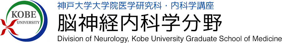 神戸大学大学院医学系研究科・内科学講座　脳神経内科