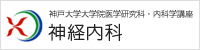 神戸大学大学院医学系研究科・内科学講座　神経内科