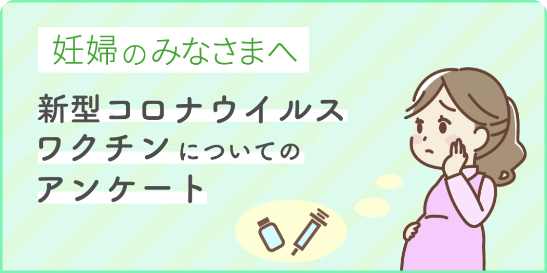 新型コロナウイルスワクチンに対する妊婦アンケートのお願い