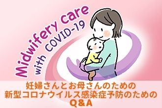 妊婦さんとお母さんのための新型コロナウイルス感染症予防のためのQ＆A