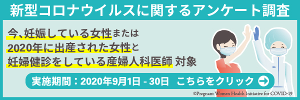 新型コロナウイルス感染に対する妊婦および産婦人科医師の意識と行動に関する大規模調査アンケートのお願い