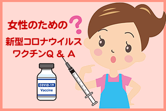 女性のみなさまへ　新型コロナウイルスワクチン (mRNA ワクチン) Q & A