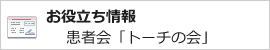 患者会「トーチの会」