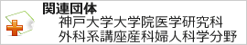 神戸大学大学院医学研究科外科系講座産科婦人科学分野