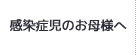 感染症児のお母様へ