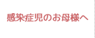 感染症児のお母様へ