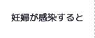 妊婦が感染すると