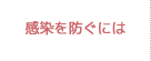 感染を防ぐには